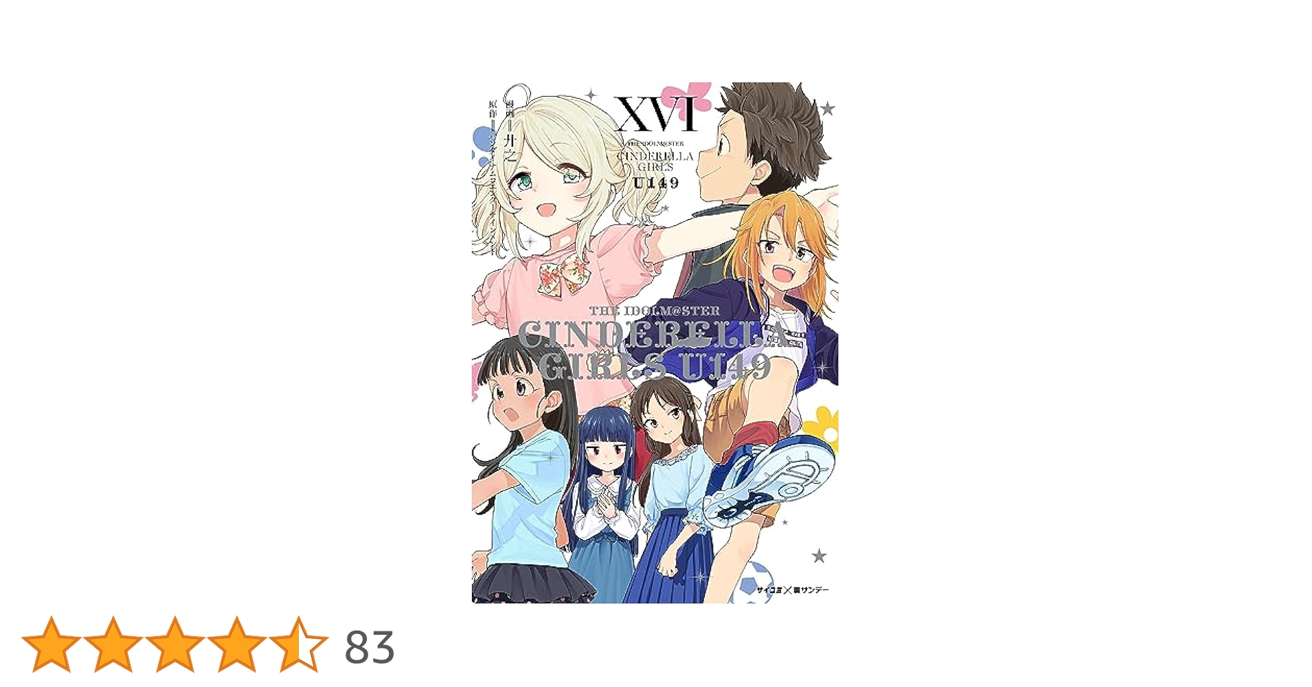 アイドルマスターシンデレラガールズ U149 1〜16巻 イラストカード付 Music │ TVアニメ「アイドルマスター シンデレラガールズ U149